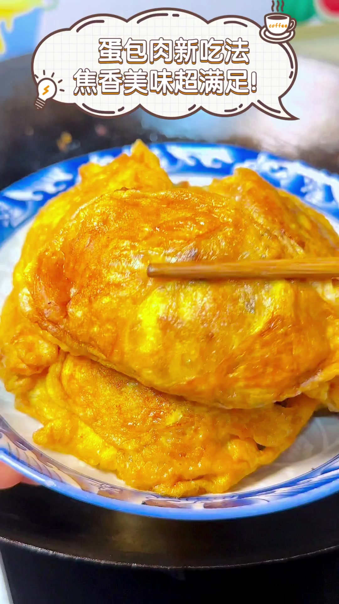 蛋包肉新吃法,焦香美味超满足!