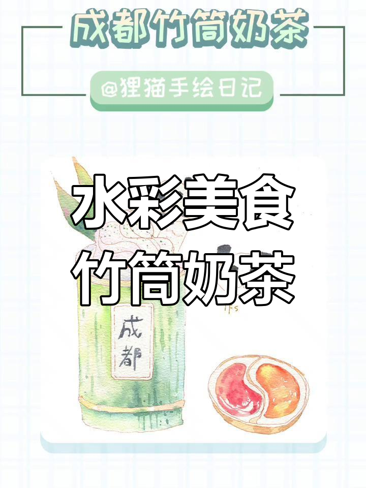 竹筒奶茶的水彩画法