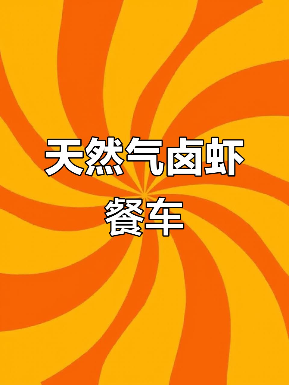 四川客户定制天然气卤虾车,双层门板设计更安全