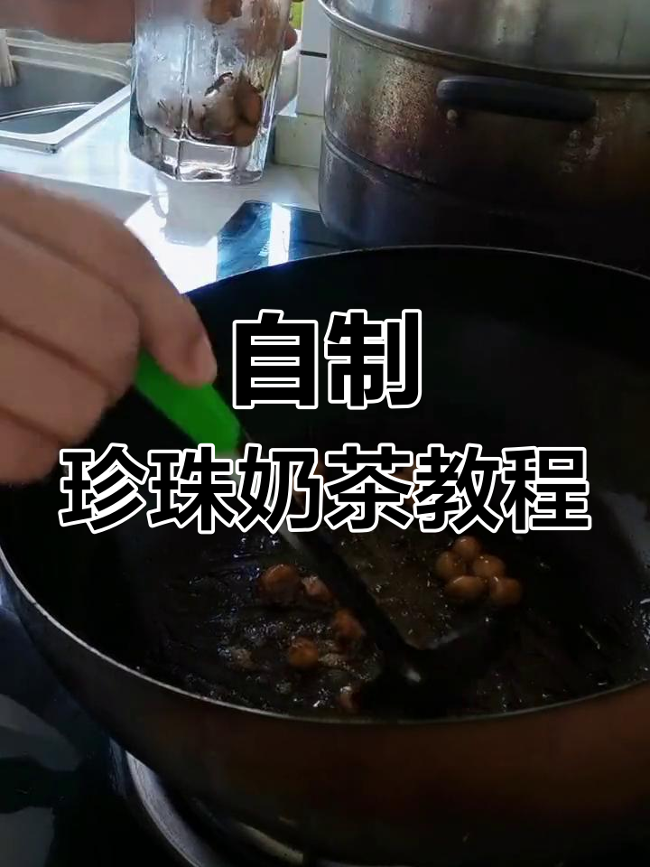 家里有糯米粉,轻松做珍珠奶茶,热乎乎超满足