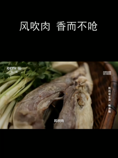 风吹肉 香而不呛