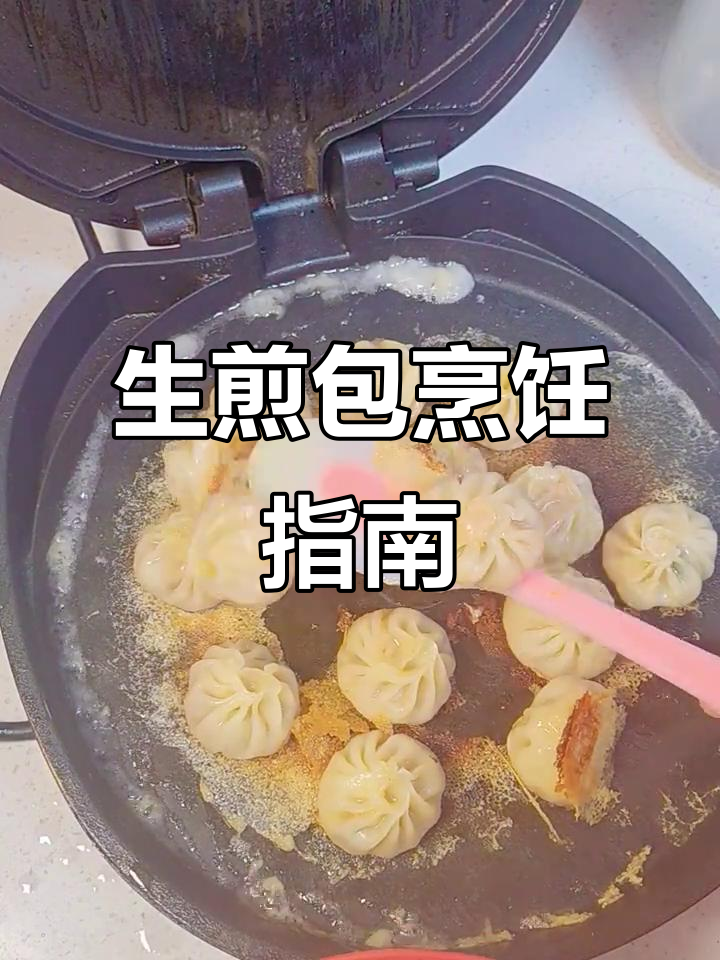 拇指生煎包,解冻后蒸或煎皆可,简单又美味!