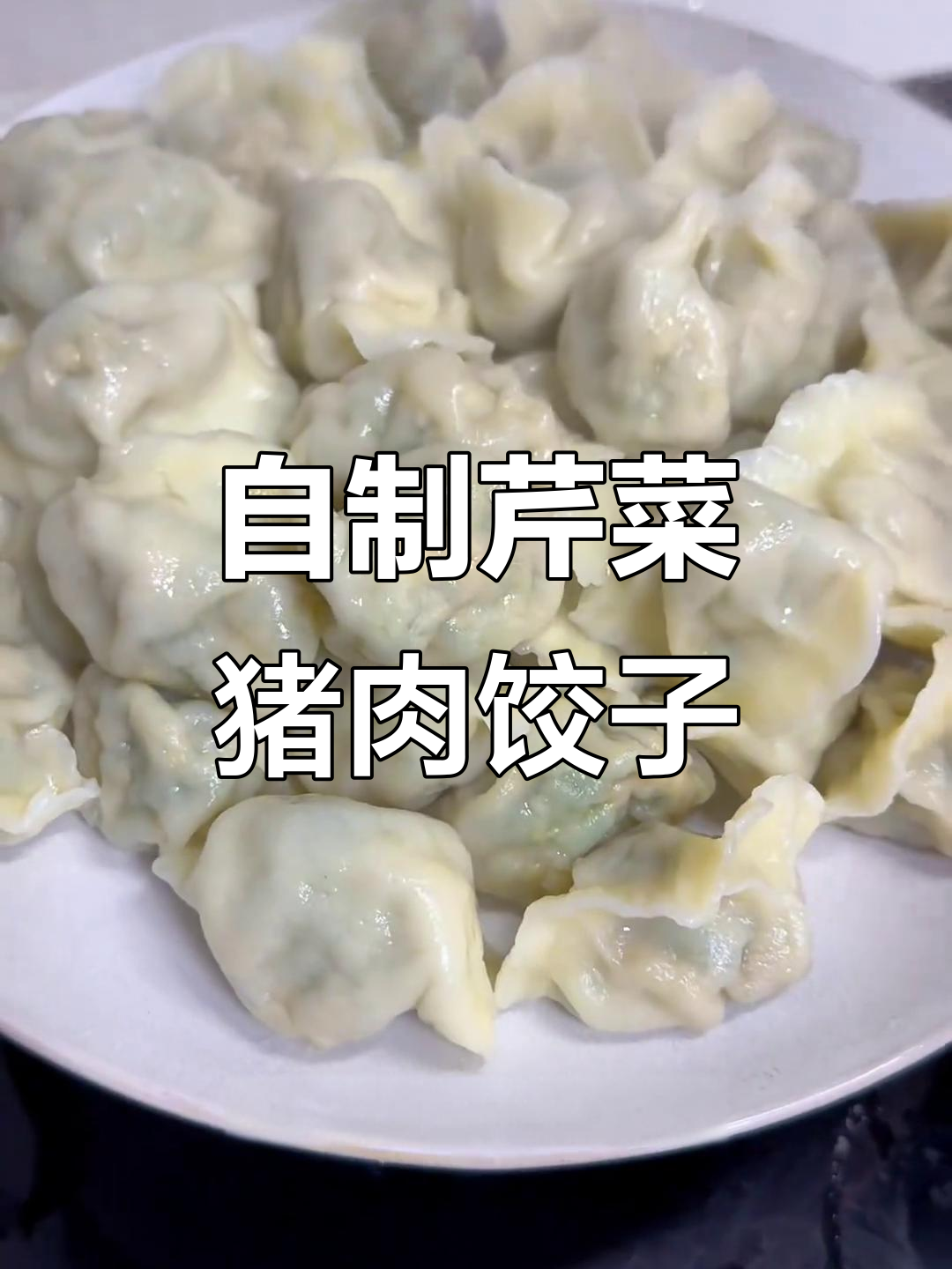 手工饺子包芹菜大肉，简单又美味！