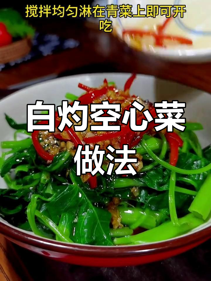 清爽白灼空心菜,夏日必备开胃美味