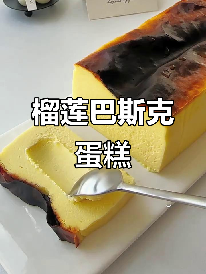 榴莲巴斯克蛋糕,治愈不开心的美味甜品