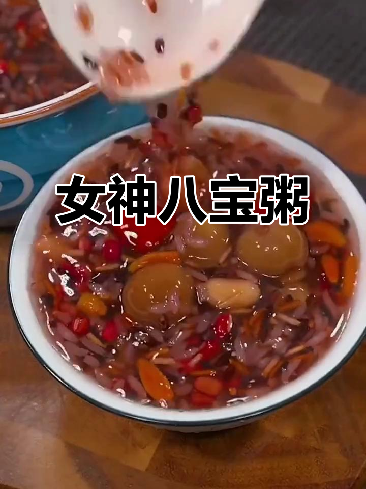 女神八宝粥,黑米红豆花生桂圆熬出美丽与自信
