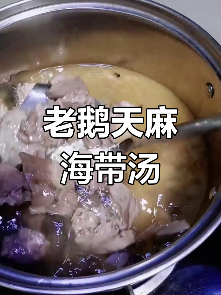 天麻海带炖老鹅汤,香气扑鼻让人无法抗拒