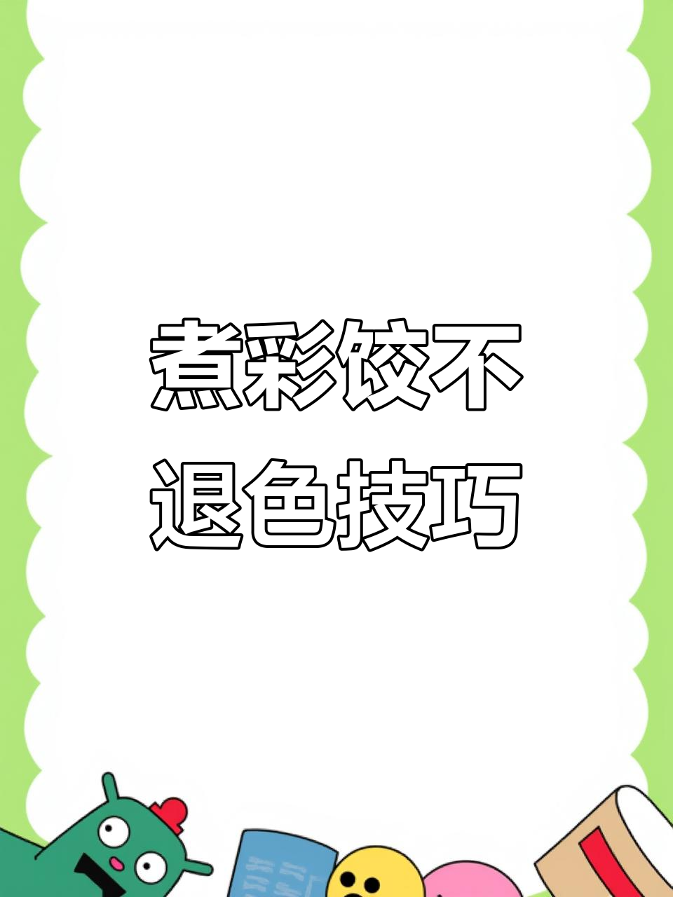 彩色饺子不褪色的秘诀,教你如何让颜色更持久