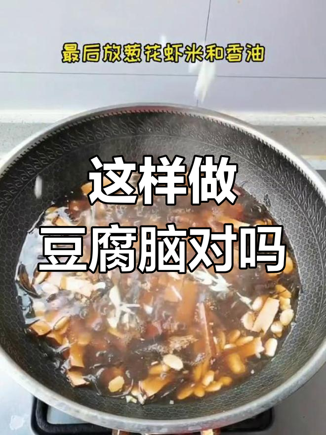 豆腐脑的做法是否正确?大家来讨论