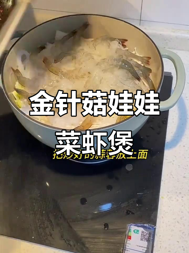 空调房必备!娃娃菜金针菇粉丝虾煲,鲜香四溢,超下饭
