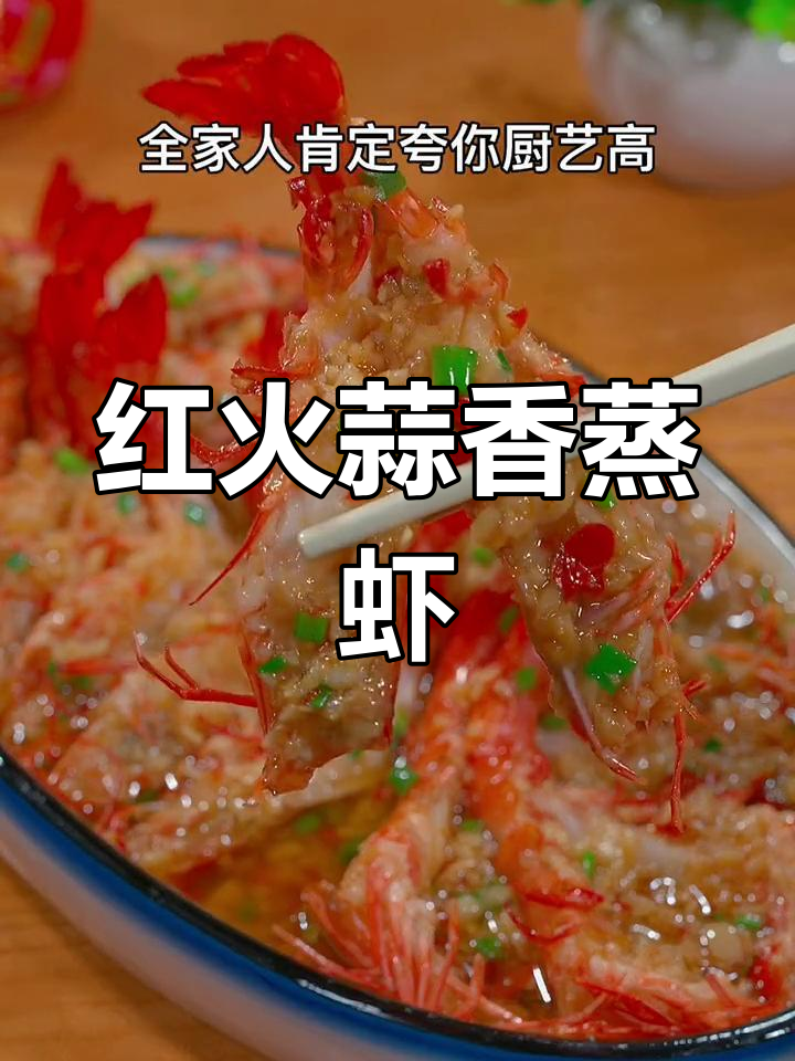 蒜蓉开背虾,年夜饭必备美味