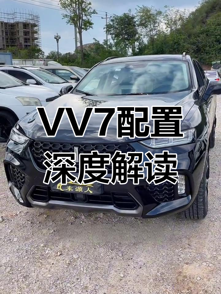 魏派VV7配置解析,性能与舒适兼备