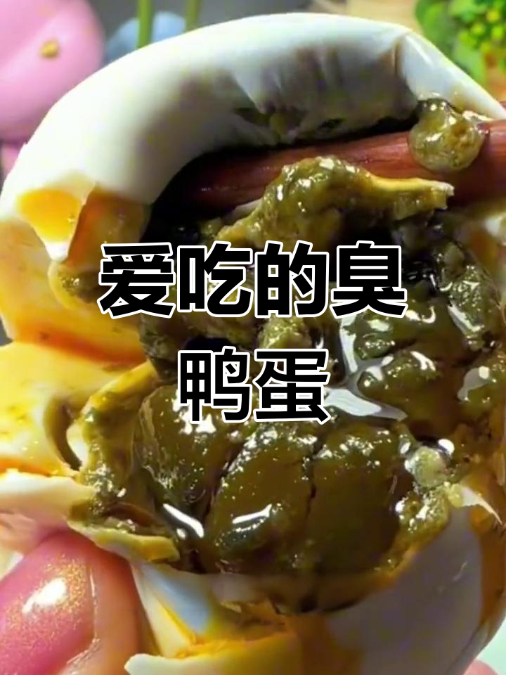 臭咸鸭蛋,闻味知香