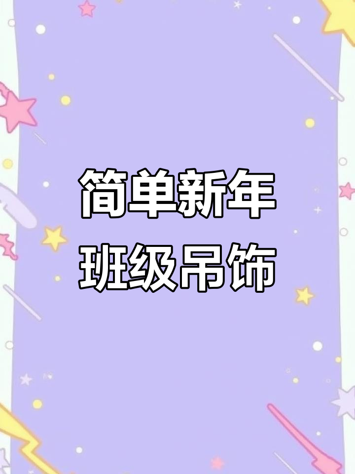 新年氛围满满,幼儿园班级吊饰DIY教程