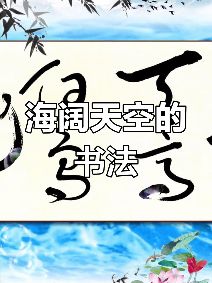 草书艺术:海阔凭鱼跃,天高任鸟飞