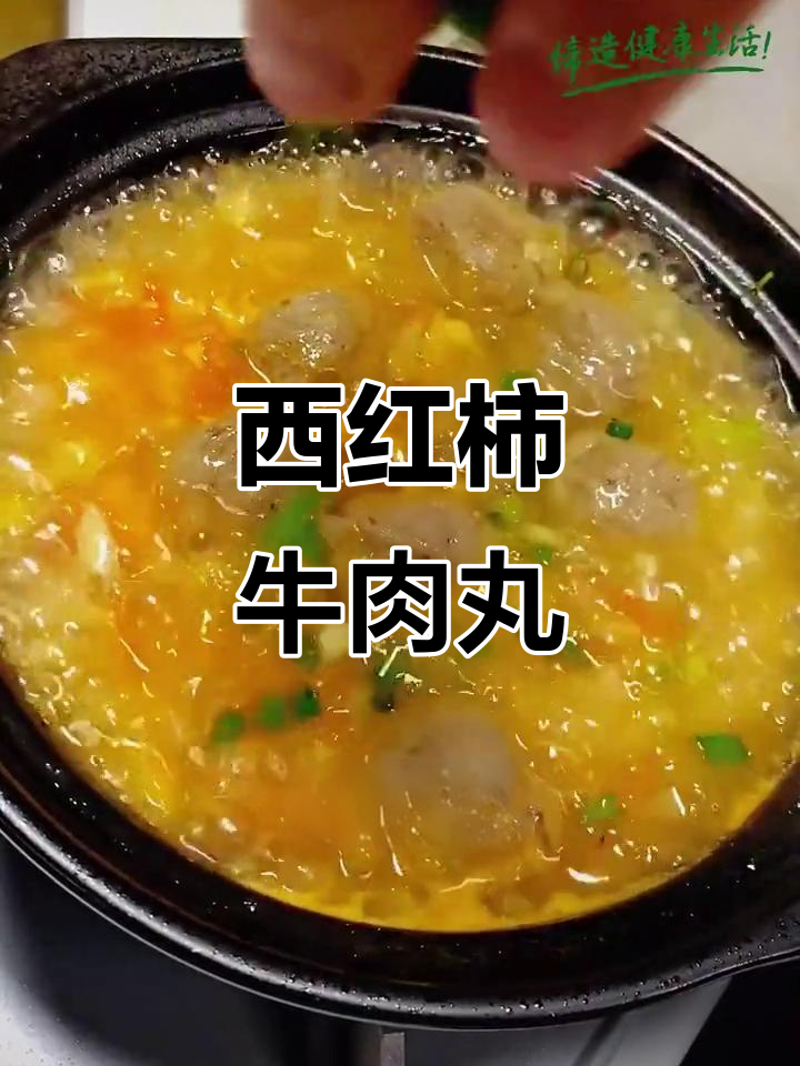 番茄牛肉丸汤,酸甜开胃又下饭!