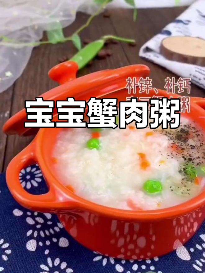 鲜香螃蟹粥,宝宝补锌补钙的最佳选择