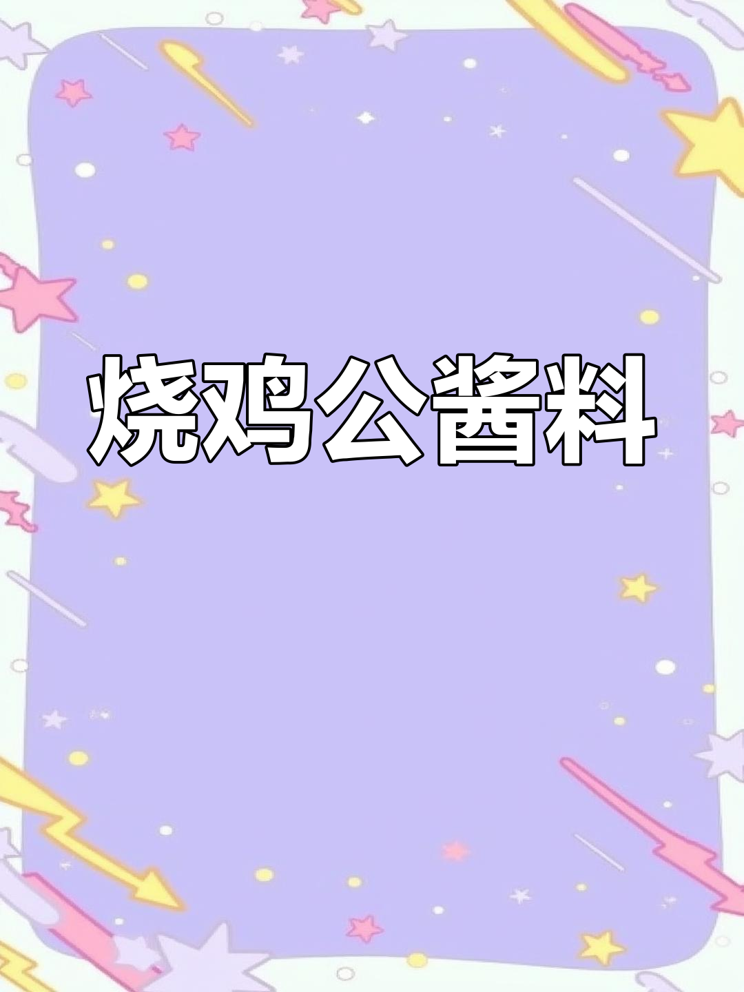 经典烧鸡公酱料配方