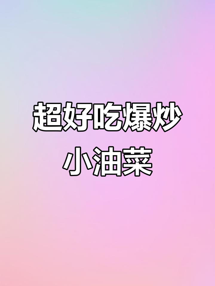 爆炒油菜,脆嫩爽口又入味,做法超简单