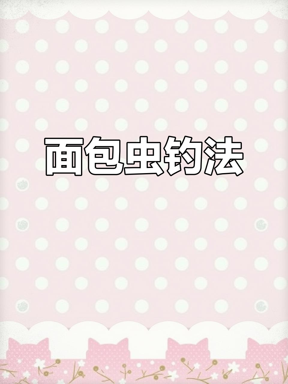 面包虫钓鱼,连杆不断!石扁头牛尾轻松捕获