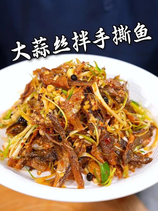 手撕鱼的神仙吃法,妥妥的下酒菜,香辣过瘾