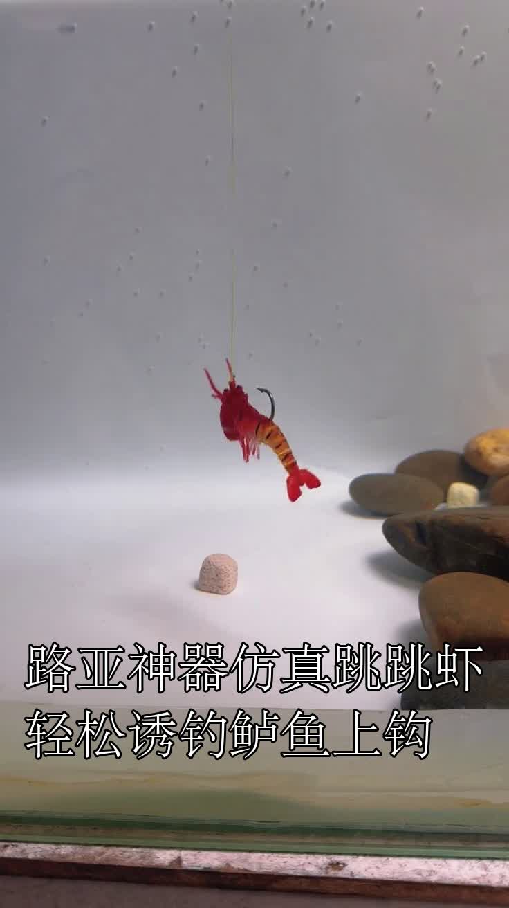 路亚神器仿真跳跳虾轻松诱钓鲈鱼上钩