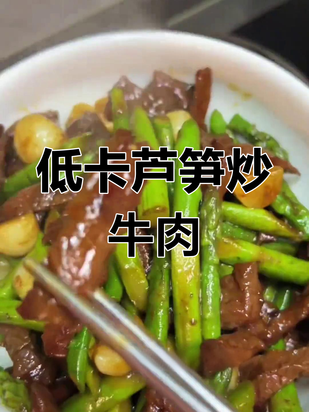 芦笋炒牛肉,低脂又美味!教你如何做嫩滑牛柳
