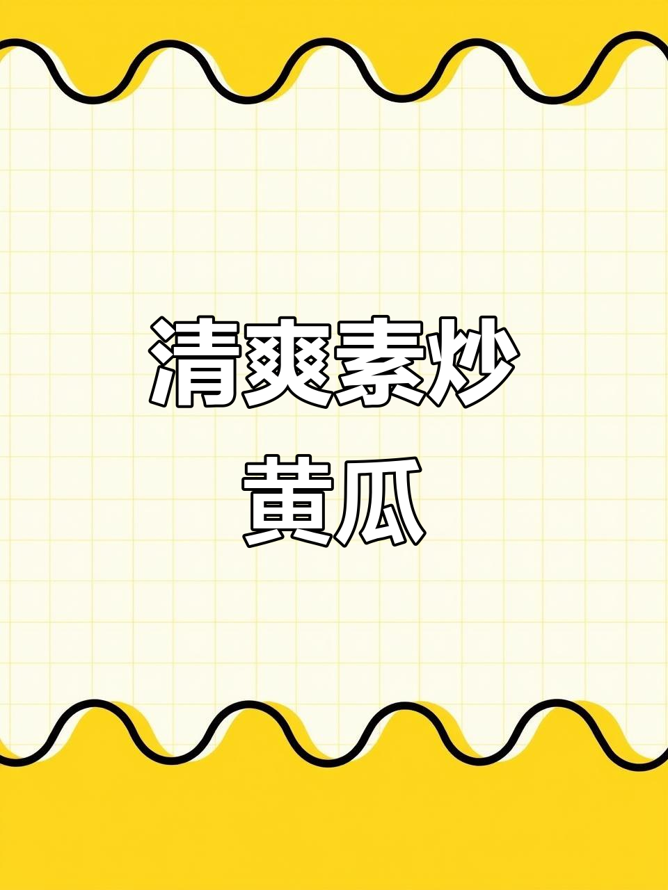 黄瓜炒着吃更美味，清爽不腻，搭配米饭绝佳！