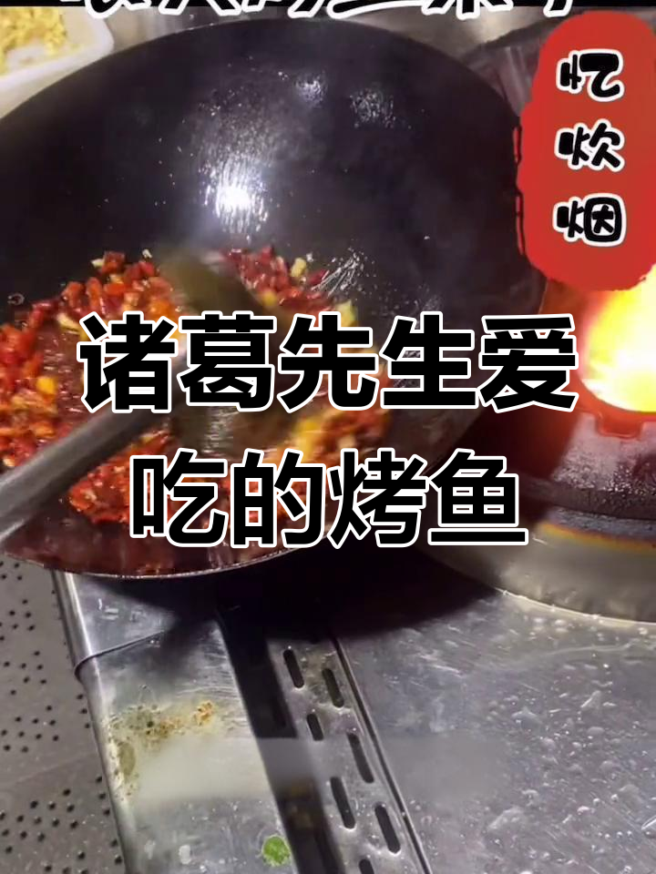 诸葛亮的烤鱼秘诀,简单又美味