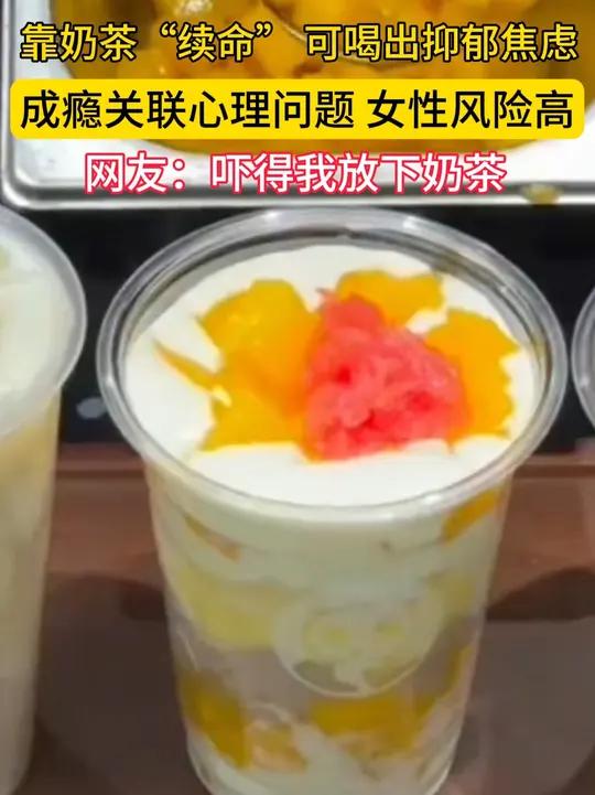 靠奶茶“续命”,可能喝出抑郁焦虑 奶茶成瘾抑郁与焦虑清华与中央财经大学的研究团队研究显示,