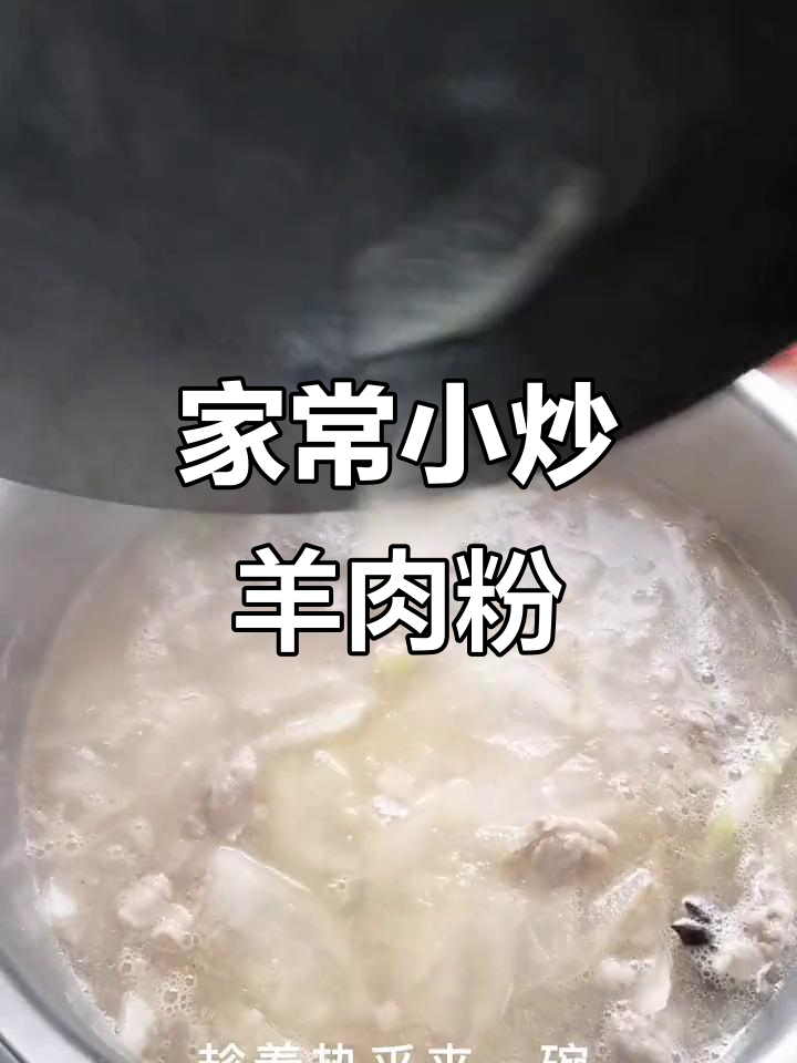 羊肉片炒冬瓜粉丝汤,家常美味轻松做