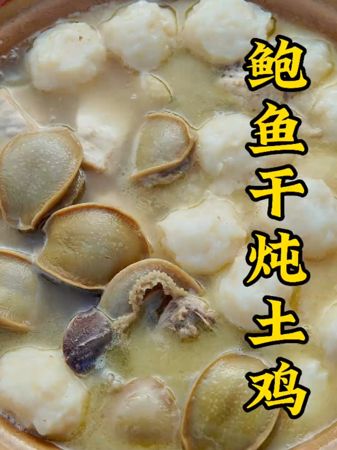 鲍鱼干炖土鸡