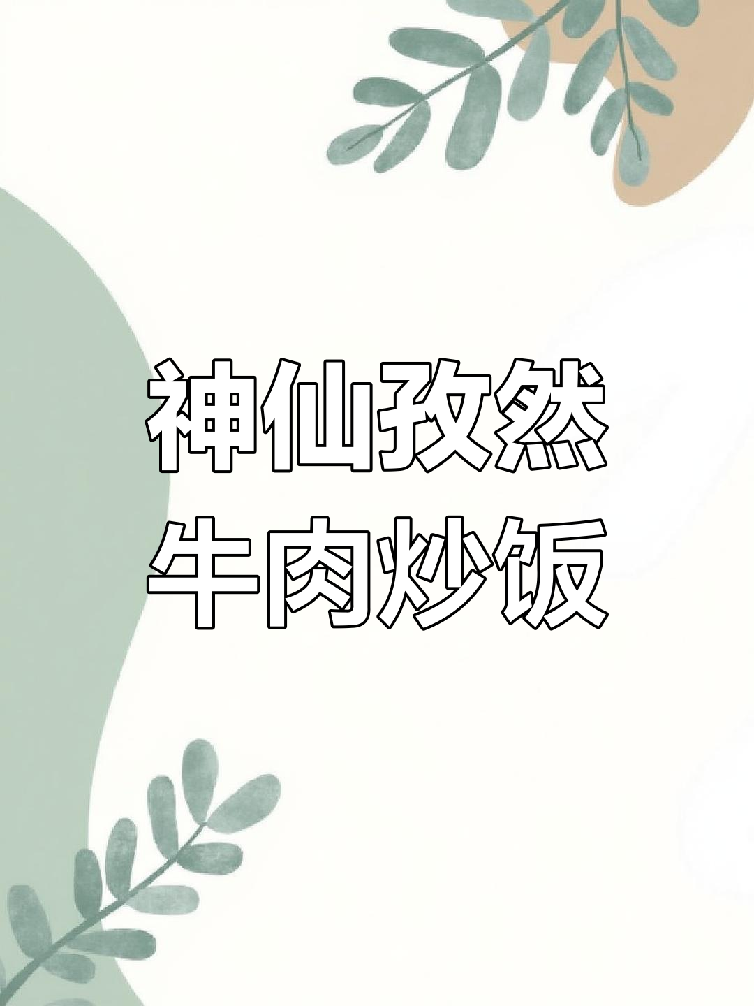 孜然牛肉炒饭,简单又美味!