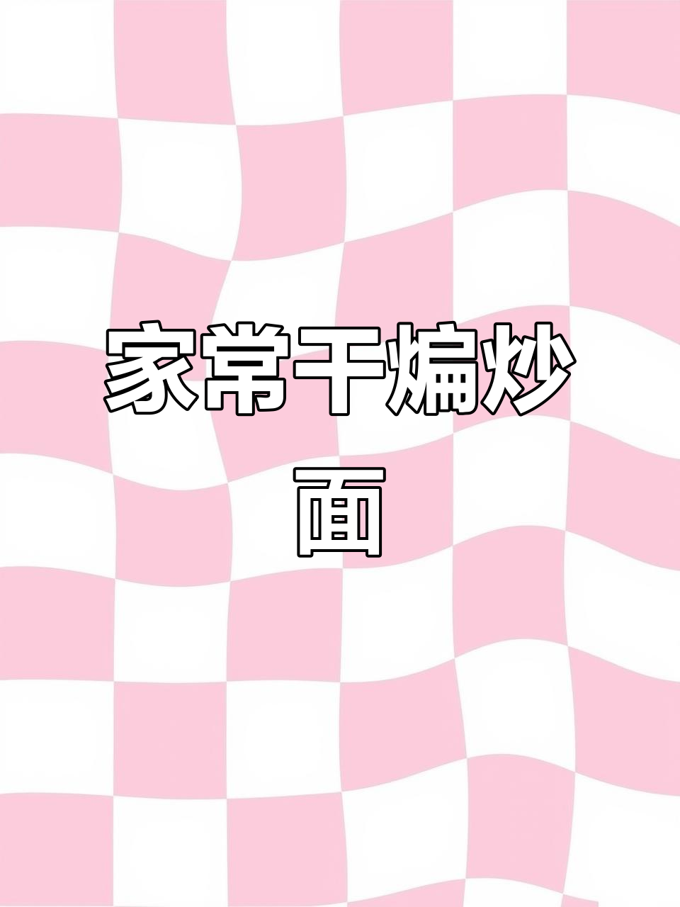 干煸炒面,家常做法也能做出饭馆味道