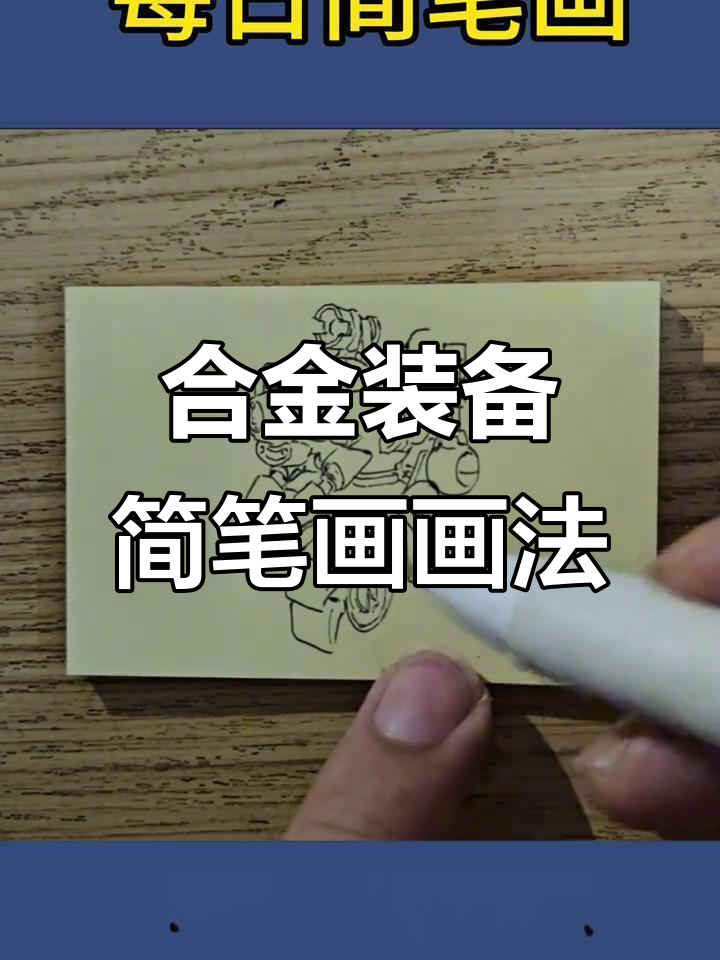 每日简笔画:合金装备风格大变身,轻松上手!