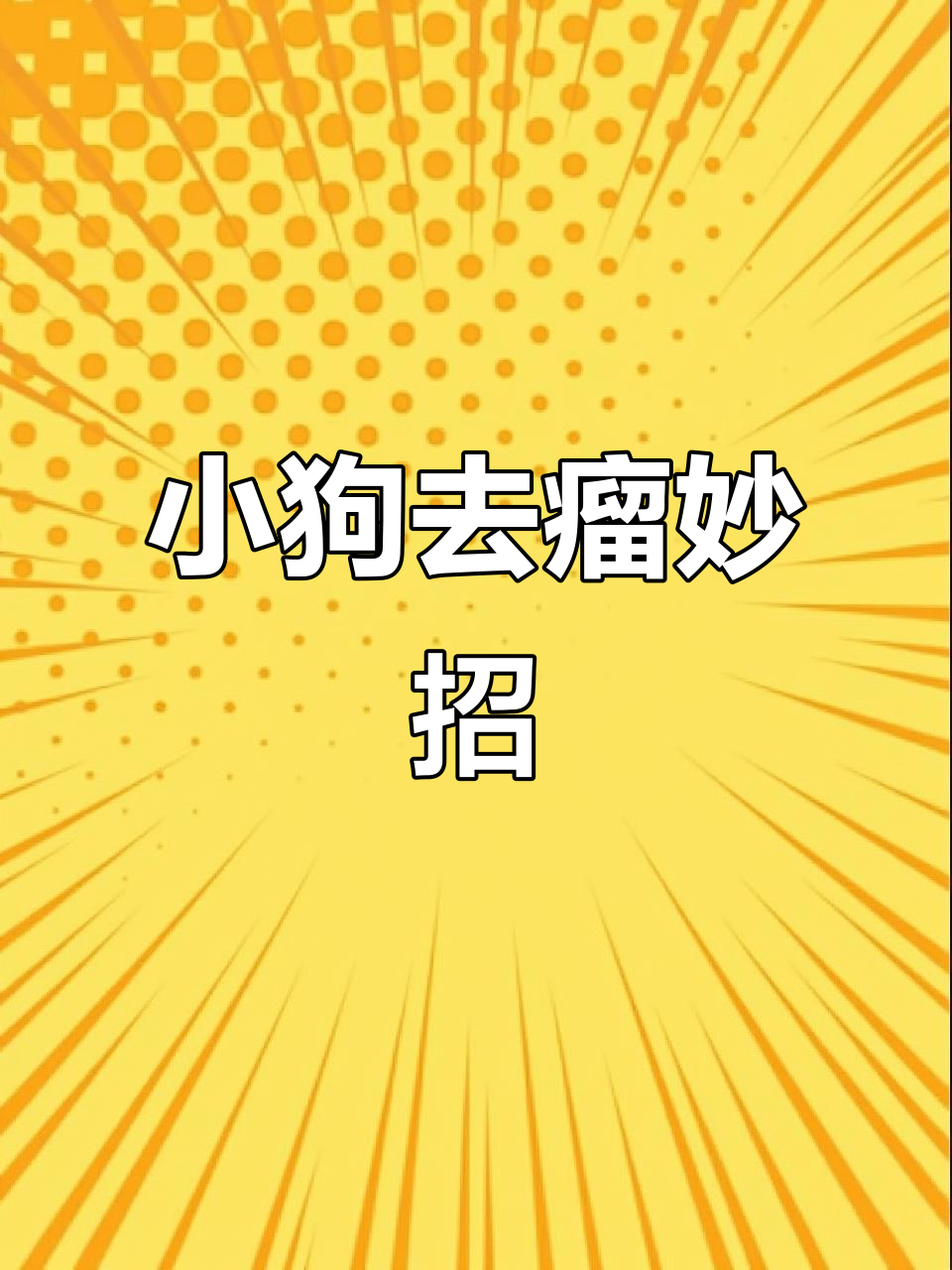 轻松去除小狗肉瘤，无痛无血，简单又安全！