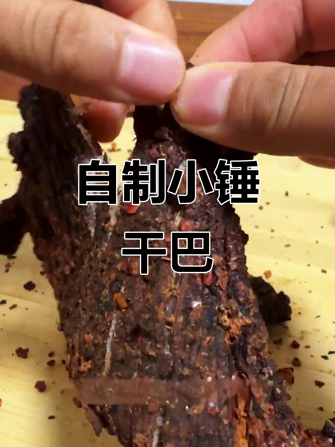 云南小锤干巴:千锤百炼的美味,家庭自制更美味