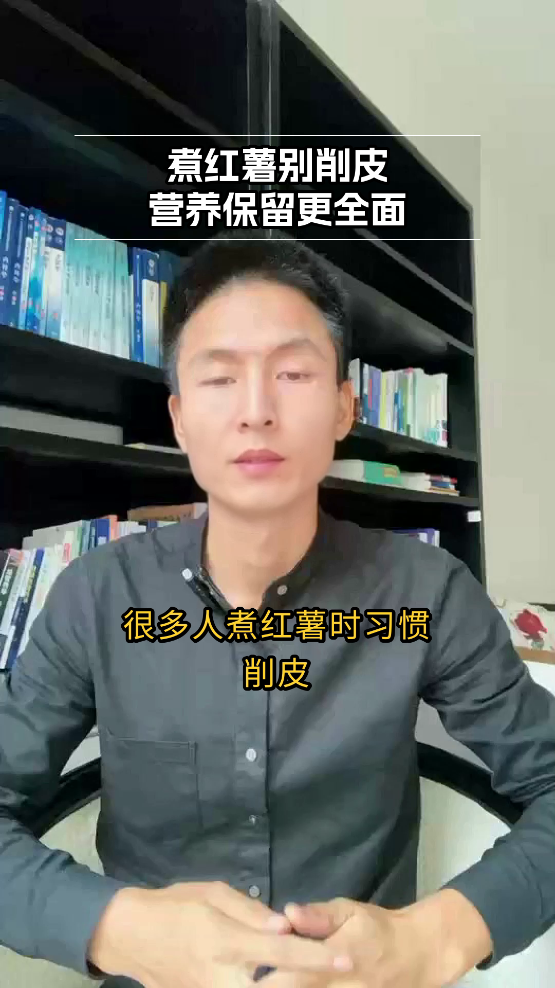 煮红薯带皮更营养？