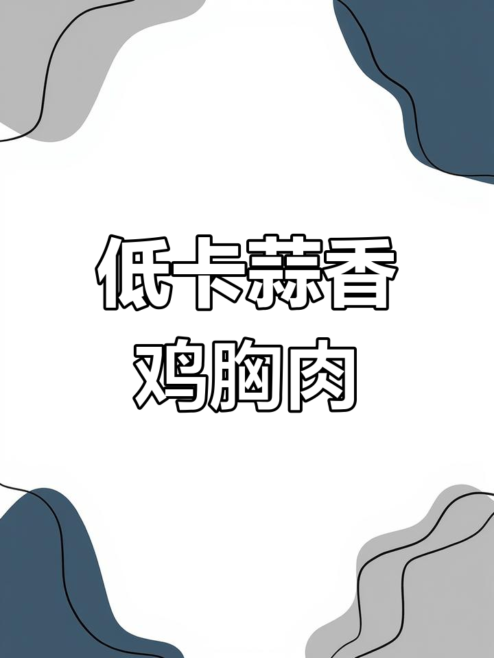 蒜香鸡胸肉,低卡又美味,轻松减脂新选择