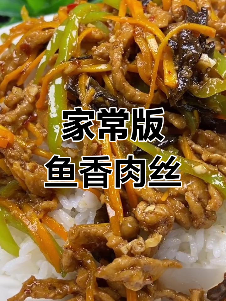 鱼香肉丝盖饭,十分钟搞定家常美味