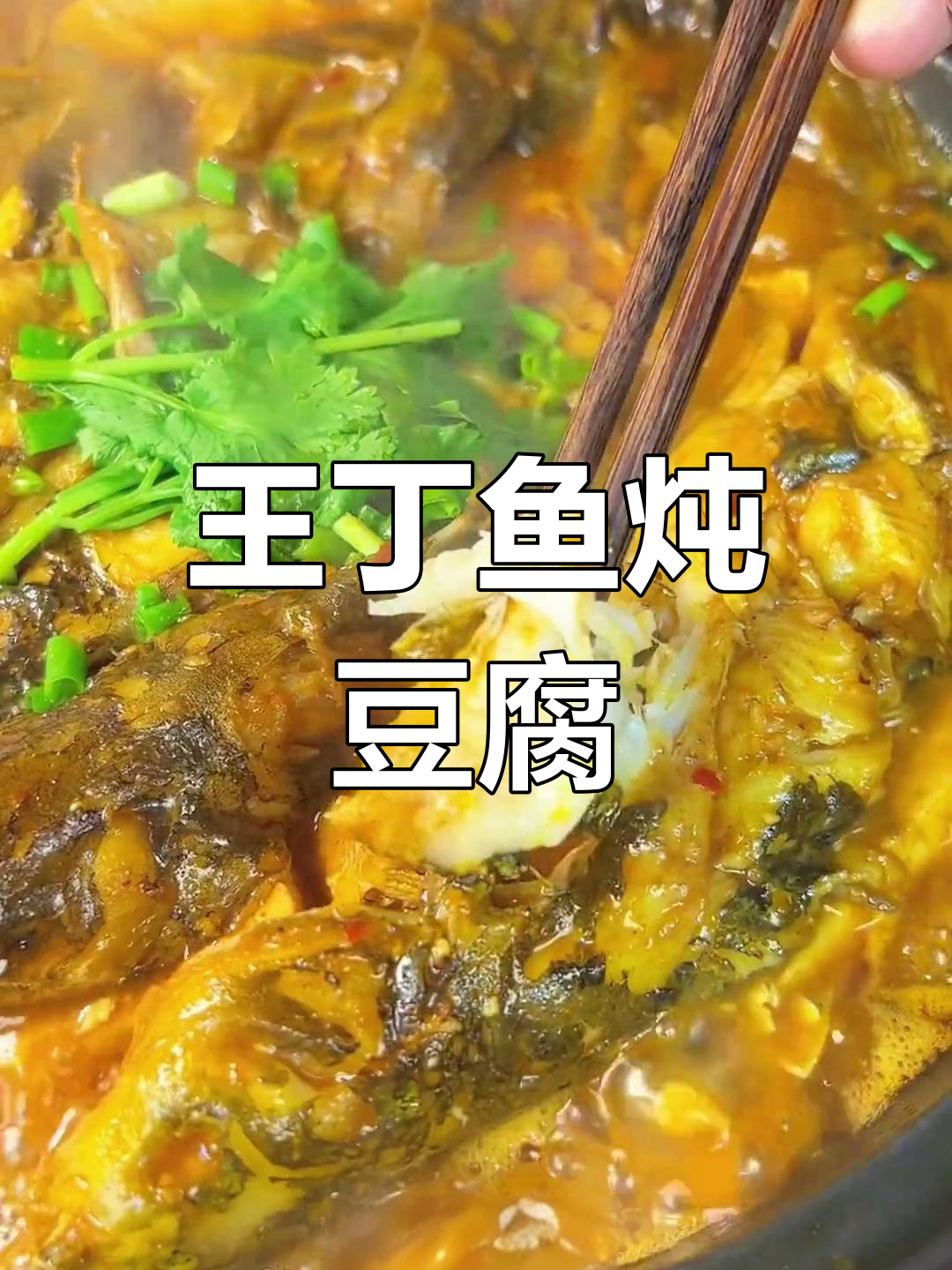 皖南家常昂丁鱼炖豆腐,简单又美味!