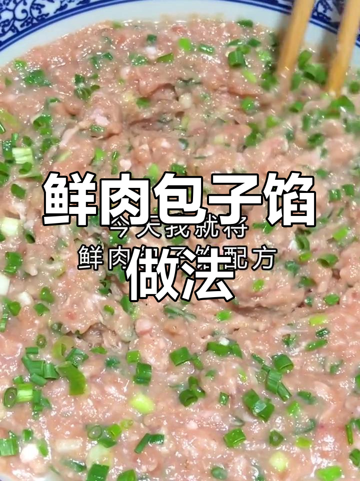 鲜肉包子馅的完美配方,轻松做出美味
