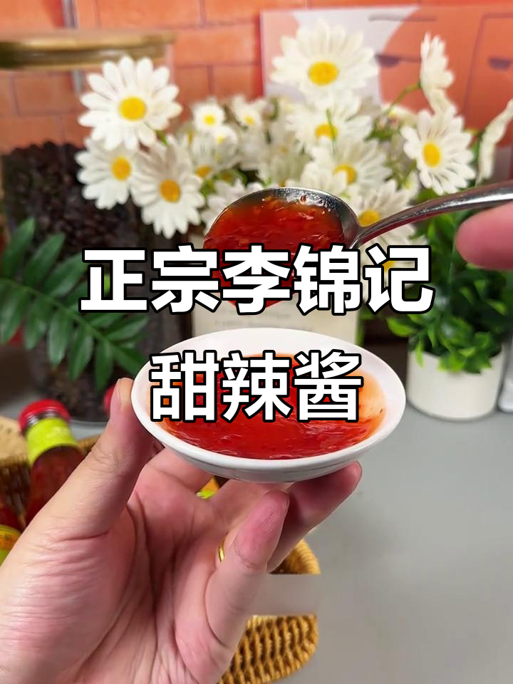 李锦记泰式甜辣酱,酸甜微辣口感超赞,炸鸡必备!
