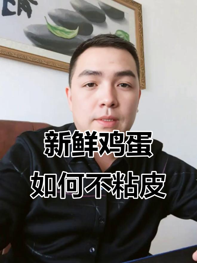 为什么新鲜鸡蛋煮了容易粘皮?6个技巧让蛋壳轻松剥落