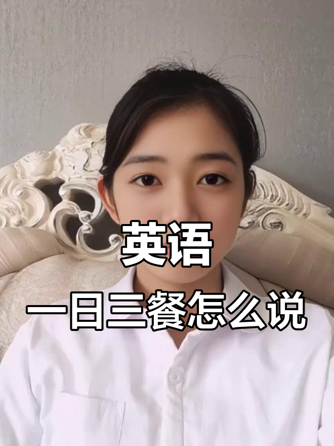一日三餐英文表达,轻松学会!