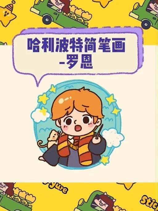 哈利波特简笔画