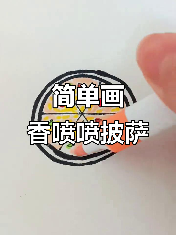 儿童简笔画披萨,芝士火腿蔬菜粒全搞定