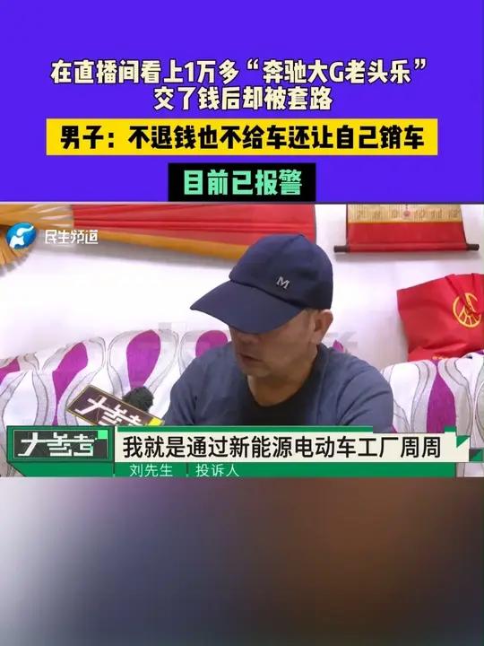 在直播间看上1万多“奔驰大G老头乐”,交了钱后却被套路?男子:不退钱也不给车还让自己销车,