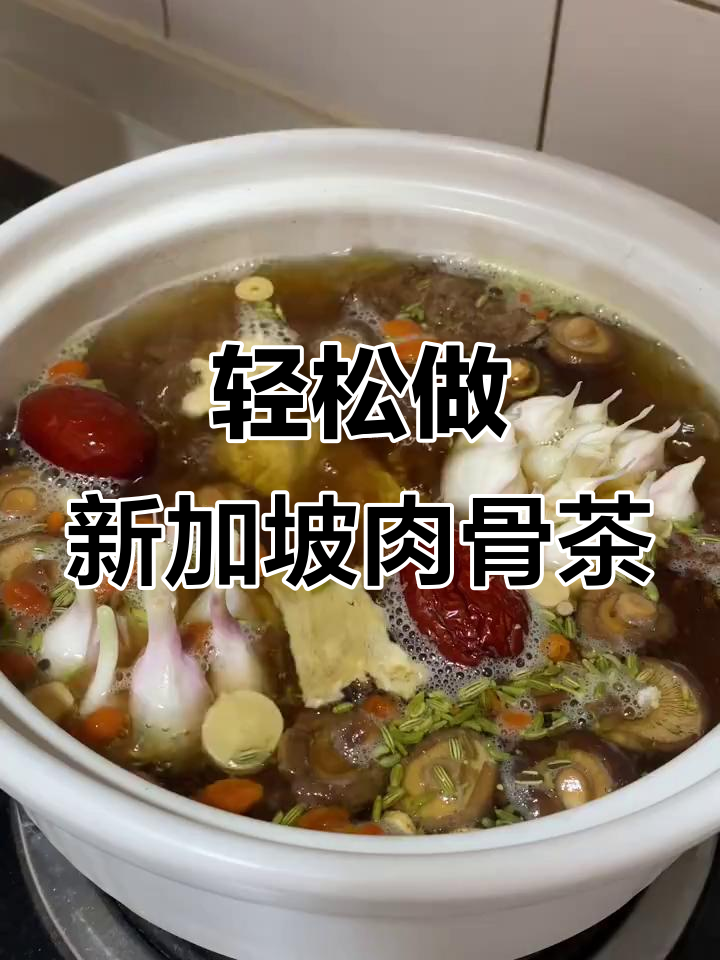 新加坡小姐姐分享肉骨茶炖法,简单又喷香