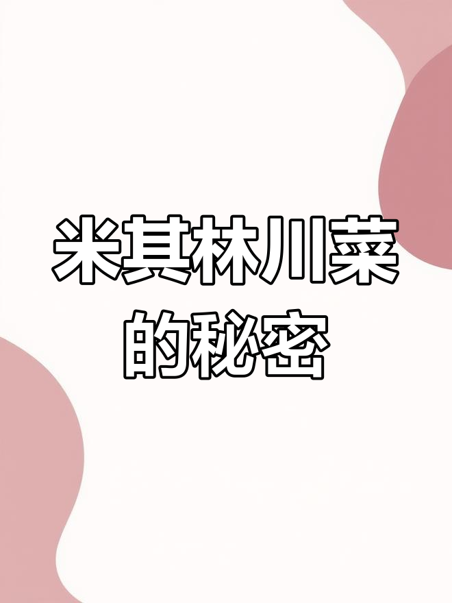 川菜也能入米其林,泡椒凤爪背后竟有惊人发明!